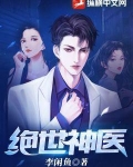 绝世神医