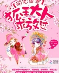 萌宠冤家：狐王大人求放过