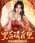 皇后请自重，我真不想代替陛下呀！