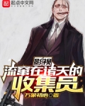 影视:流窜在诸天的收集员