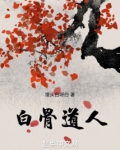 白骨道人