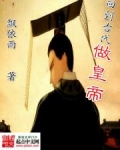 回到古代做皇帝