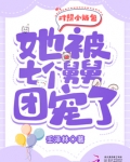 对照小奶包,她被七个舅舅团宠了