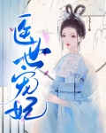 医世宠妃