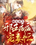 嫡女重生：邪王夜夜宠妻忙