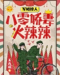 军婚撩人：八零娇妻火辣辣