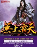 无上霸天