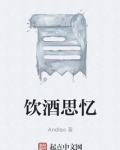 饮酒思忆
