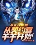不正经御兽，从契约喜羊羊开始！