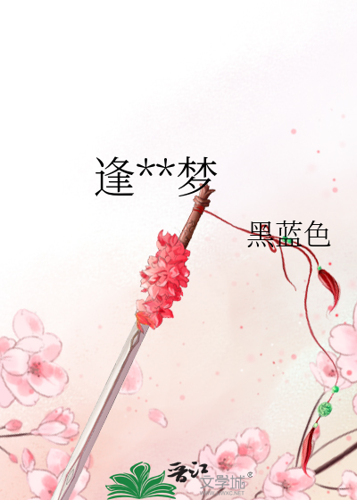 逢魔之梦