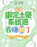惊喜!绑定土豪系统后我赚翻了