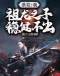 洪荒:我,祖龙之子,稳健不出