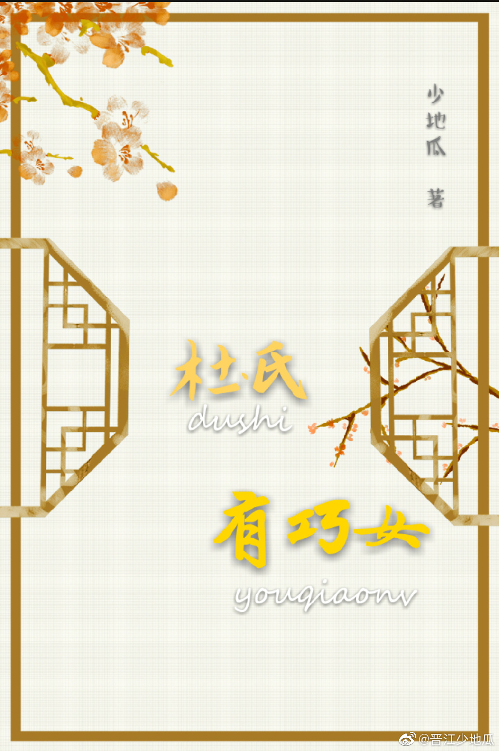 杜氏有巧女