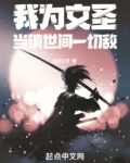 我为文圣，当镇世间一切敌