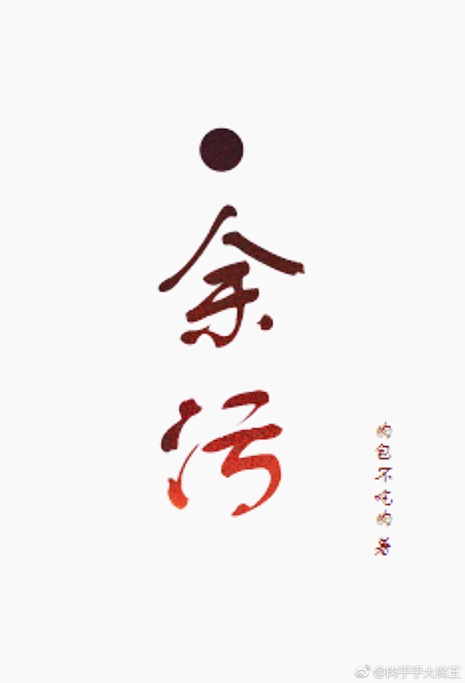 余污小说免费读完正版