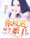 时少,你被逼婚了!