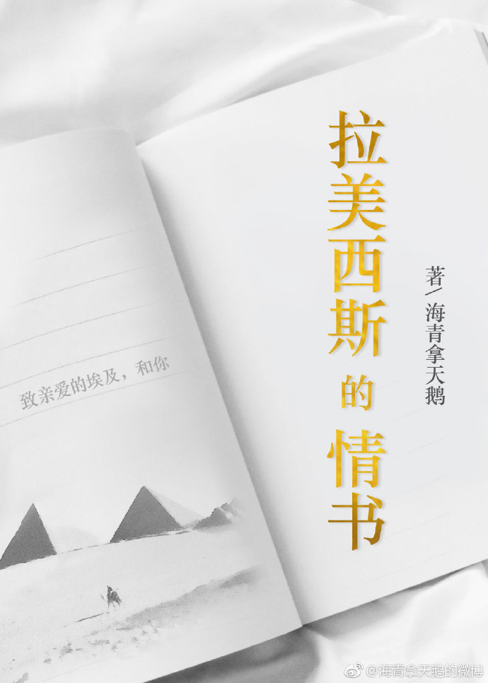 拉美西斯的情书番外