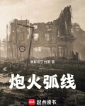 炮火弧线