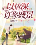 以情深许你盛景