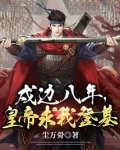 戍边八年，皇帝求我登基