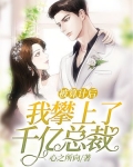 被算计后，我攀上了千亿总裁
