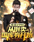 重返1990，从倒卖国库券开始