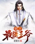 史上最强王爷