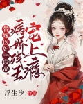 替嫁医妃手段高，残废王爷宠上瘾
