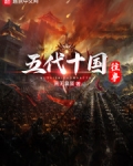 五代十国往事