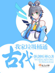 我家垃圾桶通古代TXT