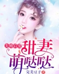 先婚后爱：甜妻萌哒哒