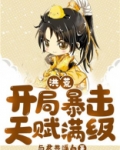 洪荒:开局暴击天赋满级