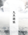 九天萌狐