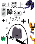 废土禁止出现降san行为！