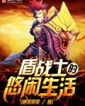 盾战士的悠闲生活