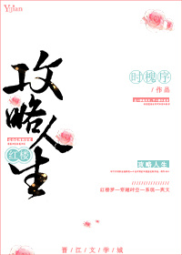 [红楼]攻略人生