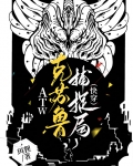 ATW克苏鲁捕捉局（快穿）