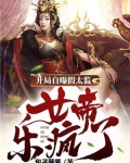 开局自曝假太监，女帝乐疯了