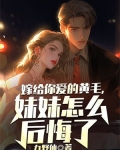 嫁给你爱的黄毛，妹妹怎么后悔了