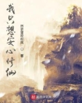 我只想安心修仙