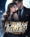 我已渡劫期大成，你让我去相亲？