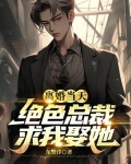 离婚当天，绝色总裁求我娶她