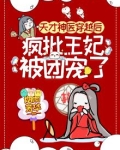 天才神医穿越后,疯批王妃被团宠了