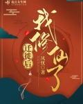 迁徙后，我修仙了