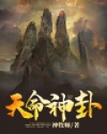 天命神卦