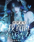 兽世求生：我真的不是渣女