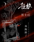 拯救男主后我跑路了[穿书]