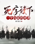 死字旗下：一个囚徒的逆袭