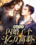 相亲当天，闪婚了个亿万富翁