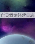 亡灵酒馆经营日志